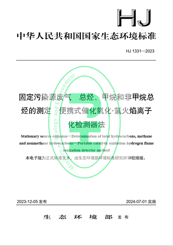 《固定污染源廢氣 總烴、甲烷和非甲烷總烴的測定 便攜式催化氧化-氫火焰離子化檢測器法》（HJ 1331-2023）