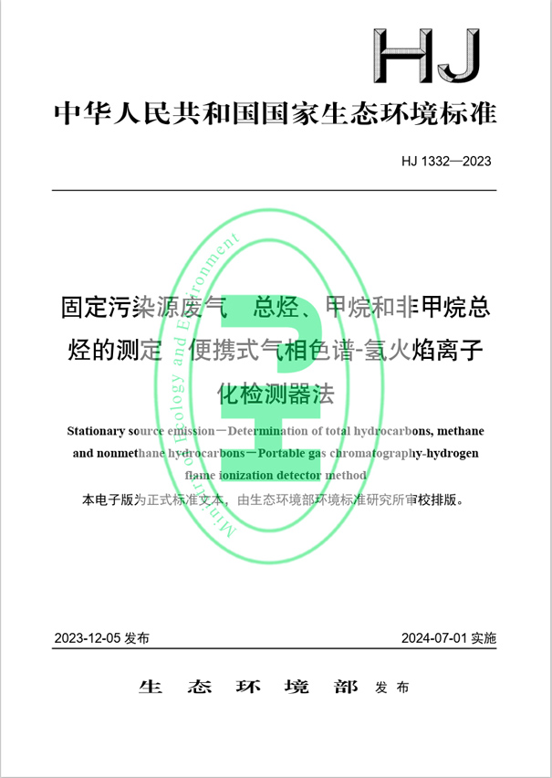 《固定污染源廢氣 總烴、甲烷和非甲烷總烴的測定 便攜式氣相色譜-氫火焰離子化檢測器法》（HJ 1332-2023）