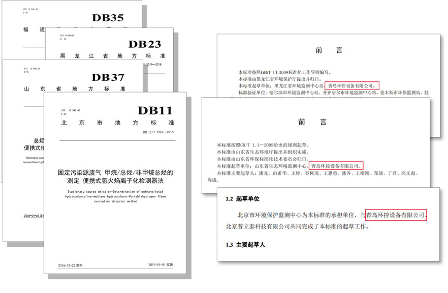 PF-300便攜式總烴、甲烷和非甲烷總烴測定儀參與國標及各省地方標準的制定與驗證工作