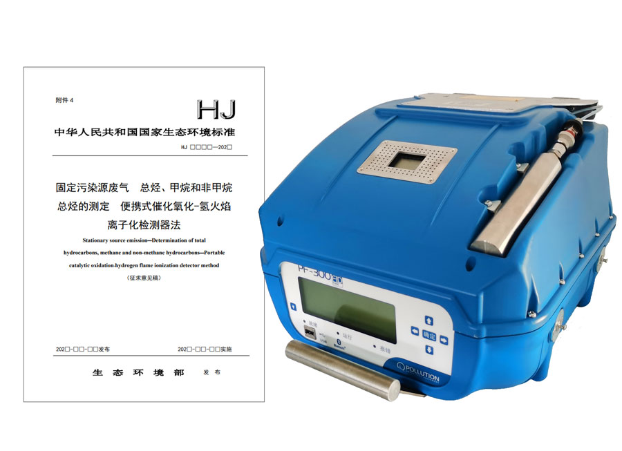 PF-300便攜式總烴、甲烷和非甲烷總烴測定儀參與國標