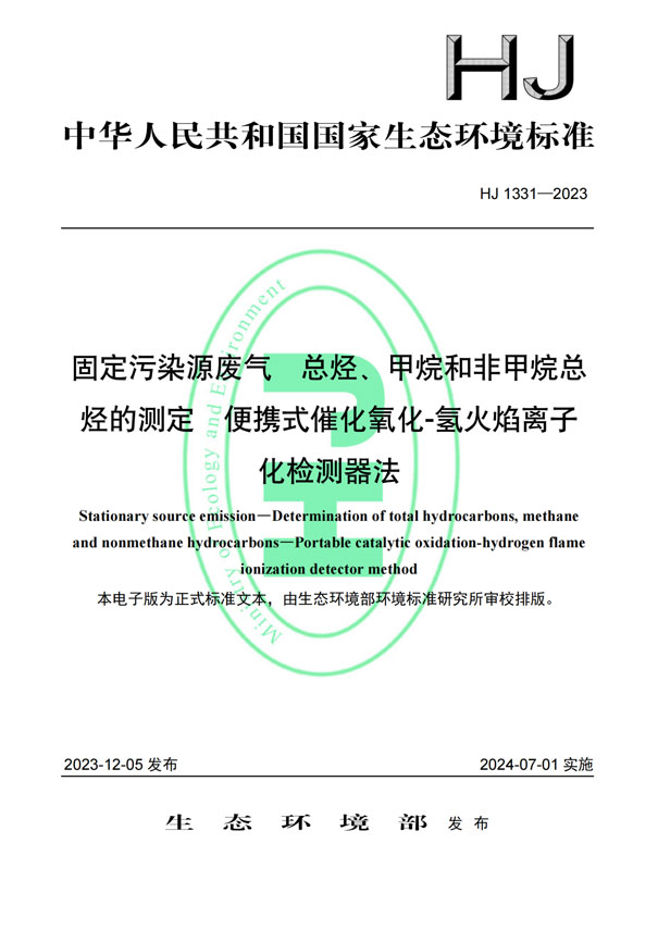 HJ 1331-2023《固定污染源廢氣總烴、甲烷和非甲烷總烴的測定便攜式催化氧化-氫火焰離子化檢測器法》-1