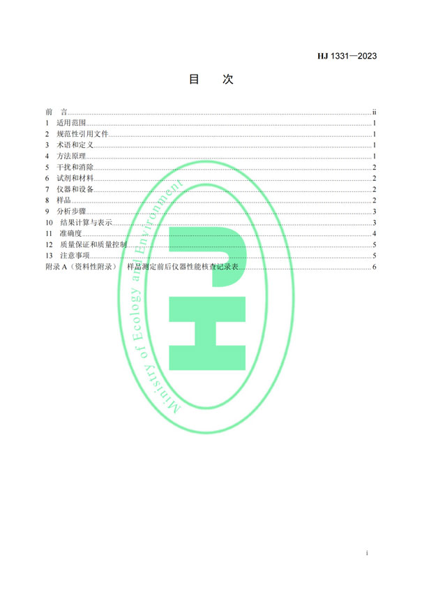 HJ 1331-2023《固定污染源廢氣總烴、甲烷和非甲烷總烴的測定便攜式催化氧化-氫火焰離子化檢測器法》-2