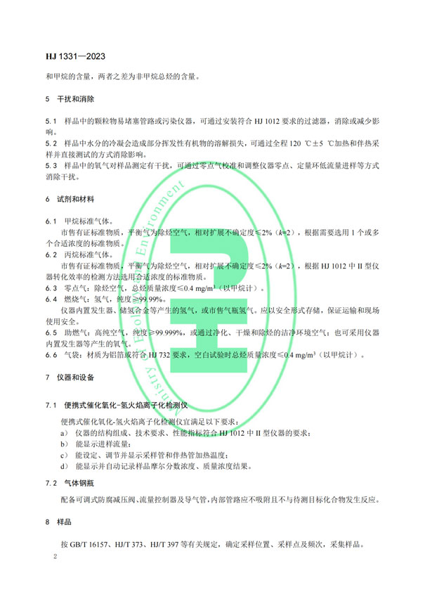 HJ 1331-2023《固定污染源廢氣總烴、甲烷和非甲烷總烴的測定便攜式催化氧化-氫火焰離子化檢測器法》-5