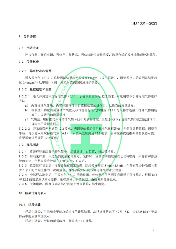 HJ 1331-2023《固定污染源廢氣總烴、甲烷和非甲烷總烴的測定便攜式催化氧化-氫火焰離子化檢測器法》-5