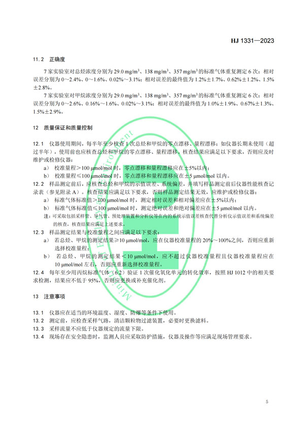 HJ 1331-2023《固定污染源廢氣總烴、甲烷和非甲烷總烴的測定便攜式催化氧化-氫火焰離子化檢測器法》-7