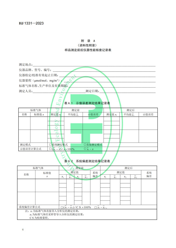 HJ 1331-2023《固定污染源廢氣總烴、甲烷和非甲烷總烴的測定便攜式催化氧化-氫火焰離子化檢測器法》-8